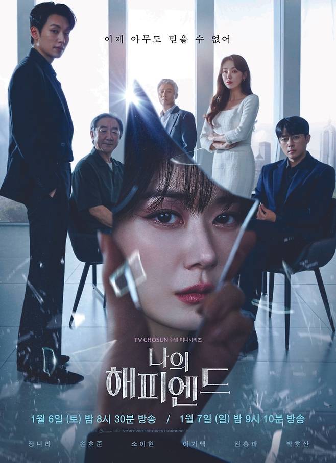 드라마 ‘나의 해피엔드’ 포스터. 사진 | TV조선