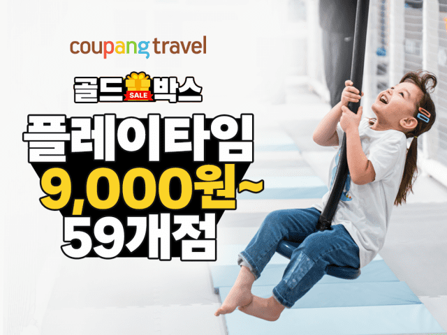 쿠팡, 골드박스에서 ‘플레이타임즈’ 키즈카페 입장권 단 하루 최저가 판매