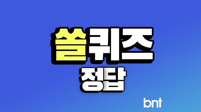 쏠퀴즈(신한 쏠야구 퀴즈) 정답 ©bntnews