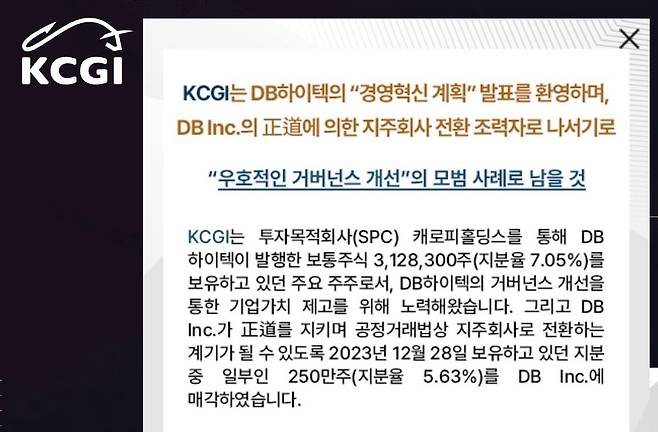 DB하이텍 경영혁신 계획 발표 및 지분 매각 관련 KCGI의 입장글. /웹사이트 캡처