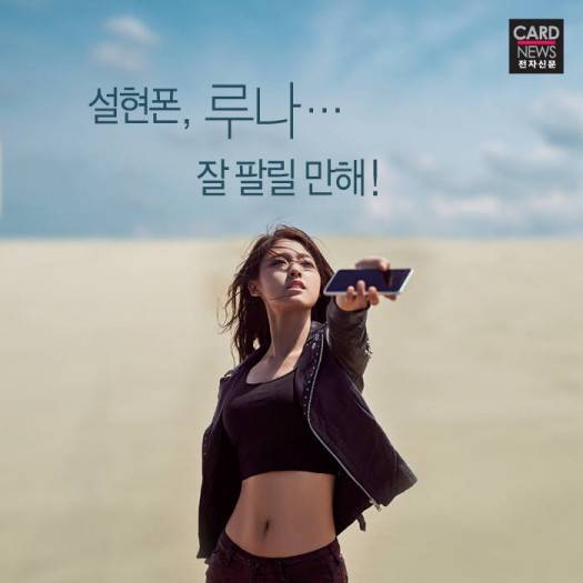 AOA 설현과 루나폰 / 출처: 전자신문