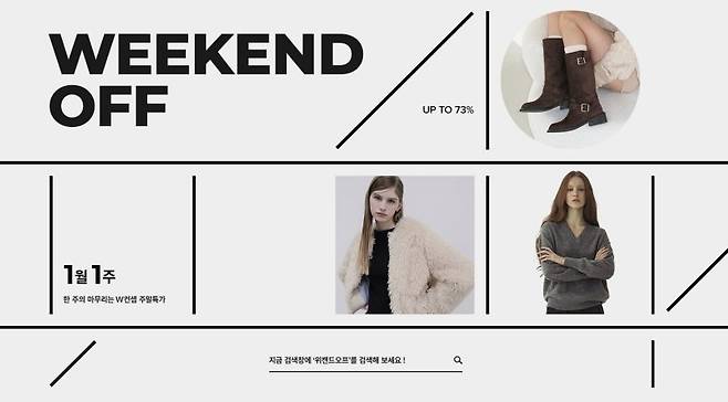 W컨셉은 금요일부터 일요일까지 매주 주말 3일 간 '위캔드오프'(WEEKEND OFF) 행사를 연다. W컨셉 제공