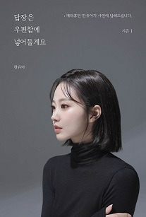 메타휴먼 한유아 메타휴먼 한유아가 인간의 고민에 답하다 ‘답장은 우편함에 넣어둘게요 메타휴먼 한유아가 사연에 답해드립니다’ 도서를 출간했다.