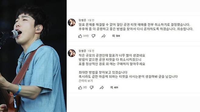 지난 1일 가수 장범준(왼쪽)씨는 오는 3일부터 2월 1일까지 서울의 한 소극장에서 10회에 걸쳐 열릴 예정이었던 콘서트 예매를 전부 취소한다고 밝혔다. 연합뉴스, 유튜브 장범준 채널 갈무리