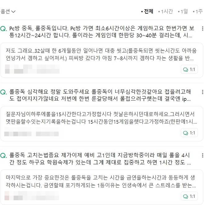 포털사이트에는 게임 중독으로 인한 고민을 토로하는 글들이 많다. [네이버 캡처]