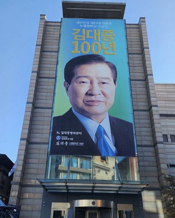 ▲서울 마포구 동교동에 있는 연세대 김대중도서관에 걸린 김대중 대통령 탄생 100주년 기념 현수막. ⓒ연합뉴스