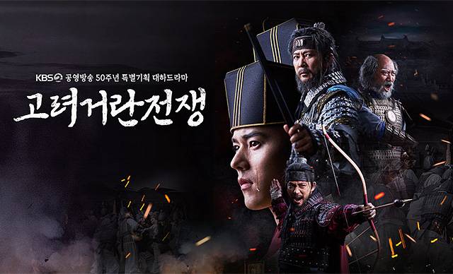 ▲ KBS2 공영방송 50주년 드라마 <고려거란전쟁> ⓒKBS