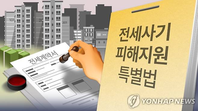 전세사기 피해자 지원 및 주거 안정에 관한 특별법 (PG) [강민지 제작] 일러스트