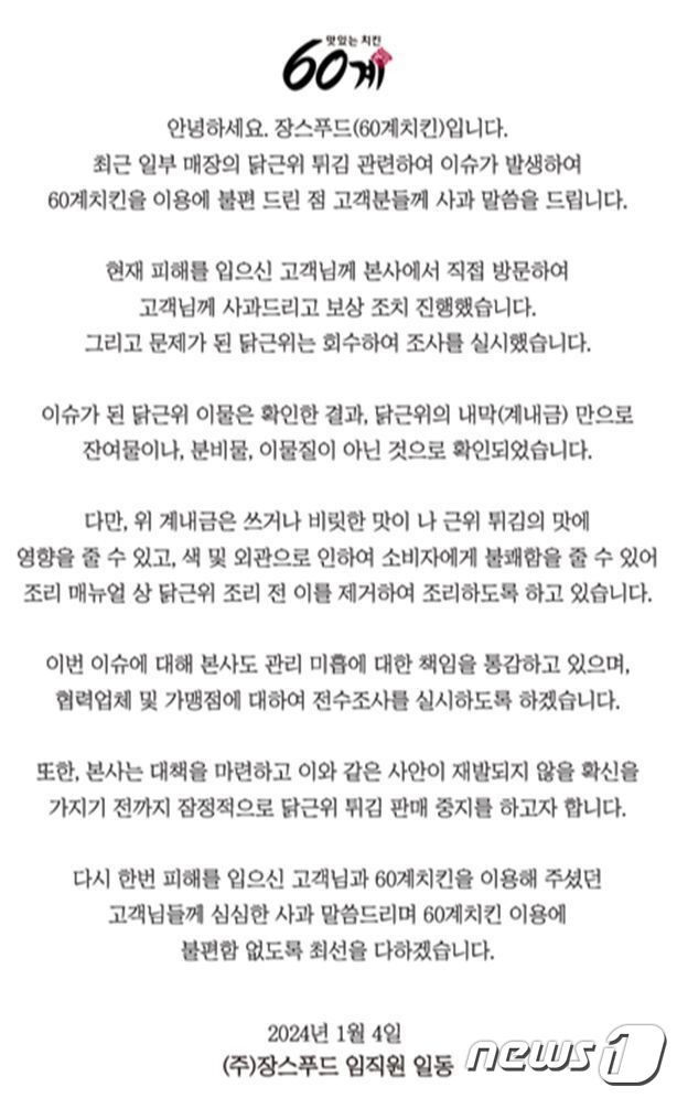 60계치킨 사과문.(홈페이지 캡처)