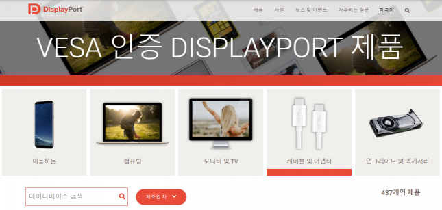DP 인증 검색 홈페이지 / 출처: DisplayPort.org