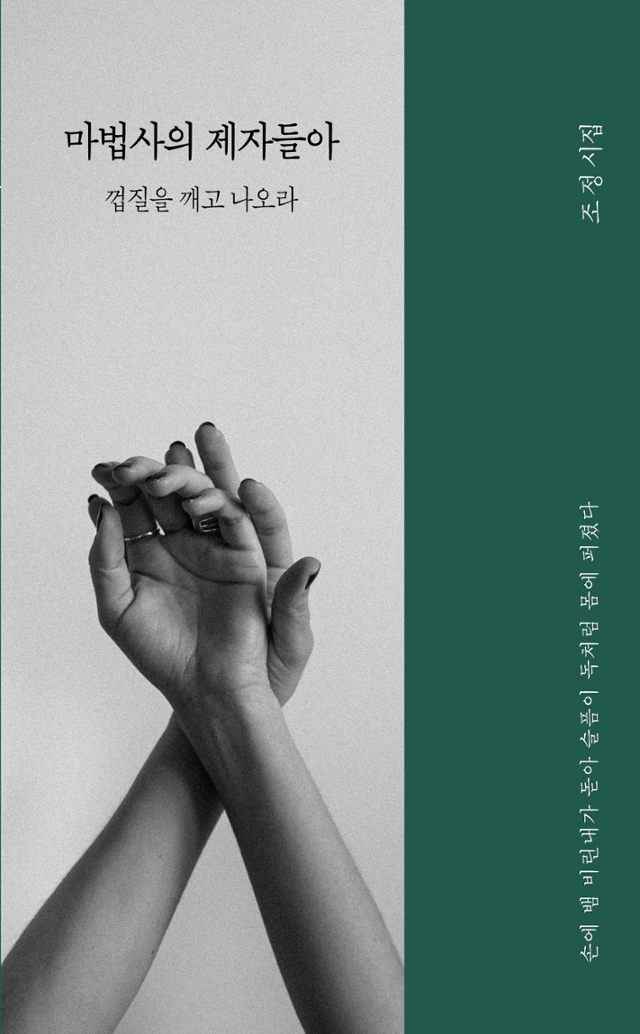 조정 '마법사의 제자들아 껍질을 깨고 나오라'