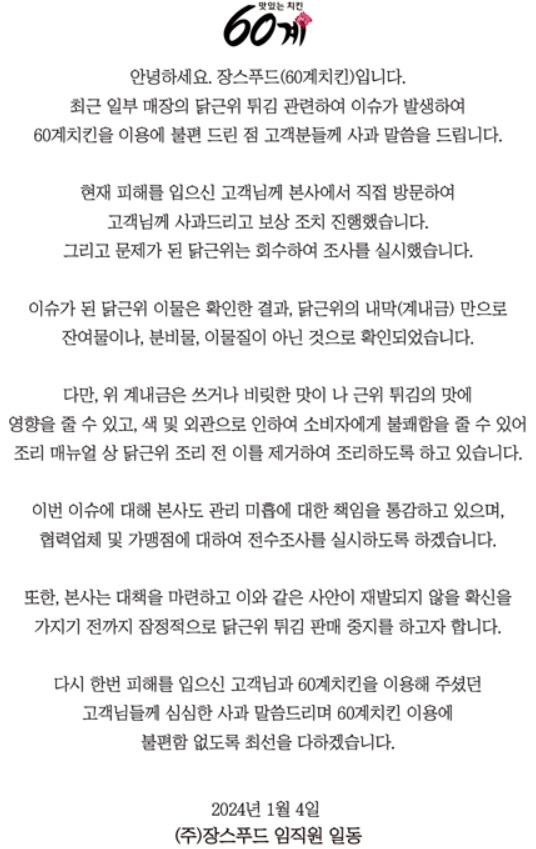 60계치킨 홈페이지에 게재된 사과문. 홈페이지 캡처