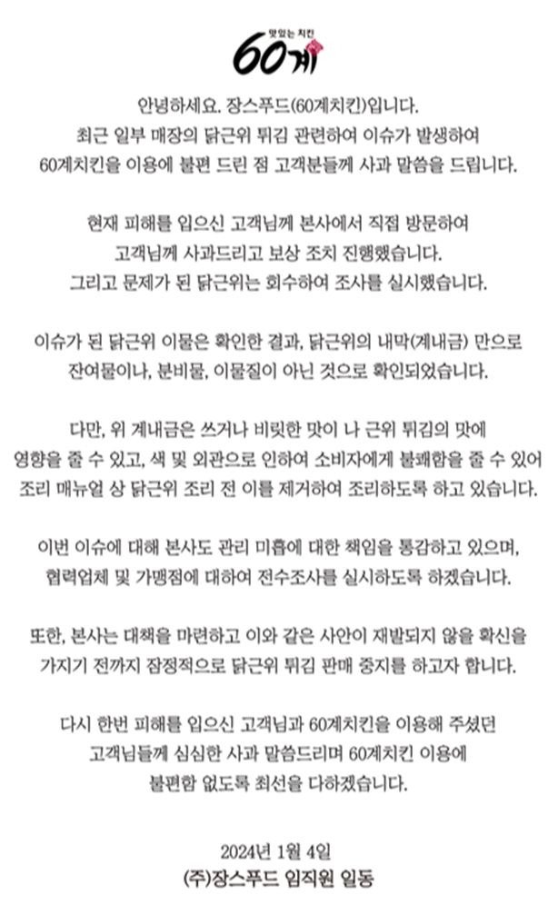 60계치킨 사과문./사진=60계치킨 홈페이지 캡처