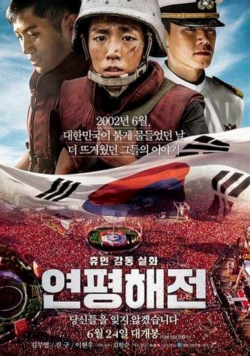 2002년 6월29일 발발한 제2 연평해전을 다룬 영화 ‘연평해전’의 포스터.