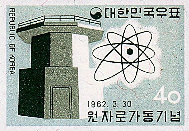 1962년 트리가 마크2 원자로 가동 기념 우표