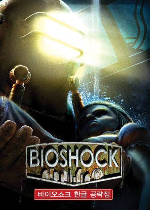 예술_작품이라는_평가를_받았던_바이오쇼크