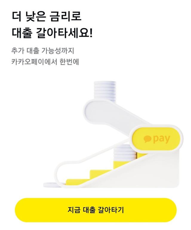 카카오페이 대출 갈아타기 화면. 카카오페이 캡처