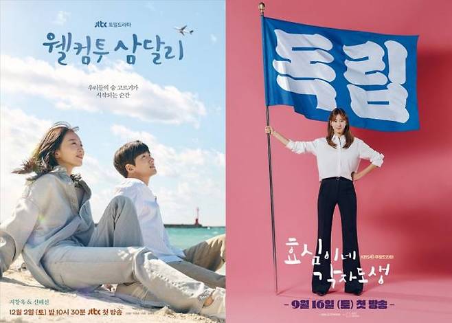 주말드라마로 방영 중인 JTBC ‘웰컴투 삼달리’와 KBS2 ‘효심이네 각자도생’ 포스터. JTBC, 아크미디어