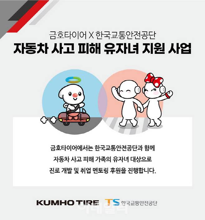 금호타이어_자동차 사고 피해 유자녀 멘토링 시행