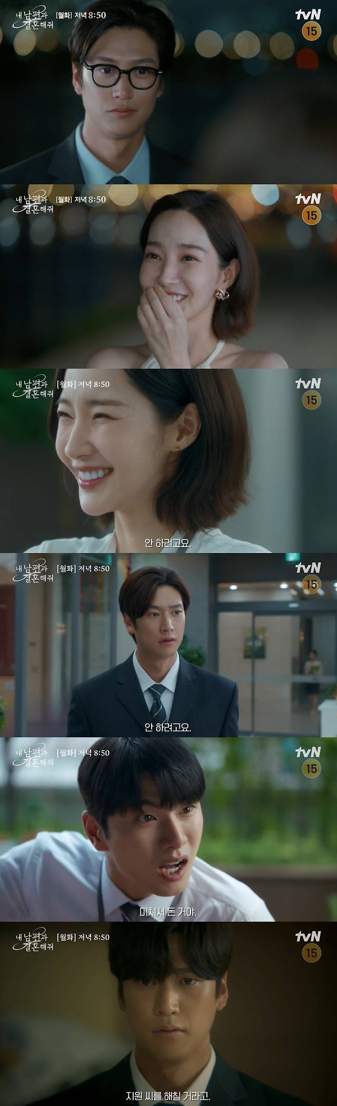 tvN 월화극 ‘내 남편과 결혼해줘’ 화면캡처