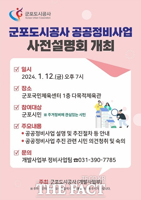 '2024년 군포도시공사 공공정비 사업 사전설명회' 안내. /군포도시공사