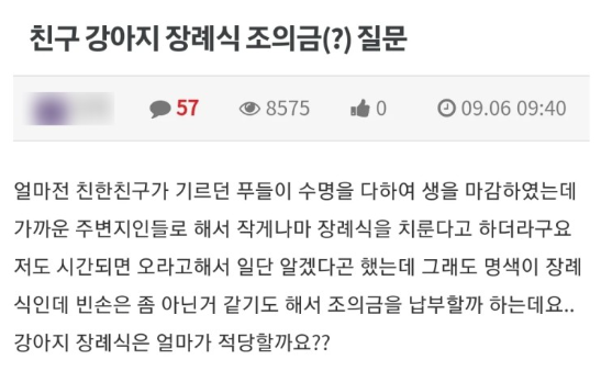 친구가 기르던 강아지 장례식에 참석했을 경우 조의금을 얼마 내야 하는지를 묻고 있는 모습. [사진=온라인 커뮤니티 갈무리]