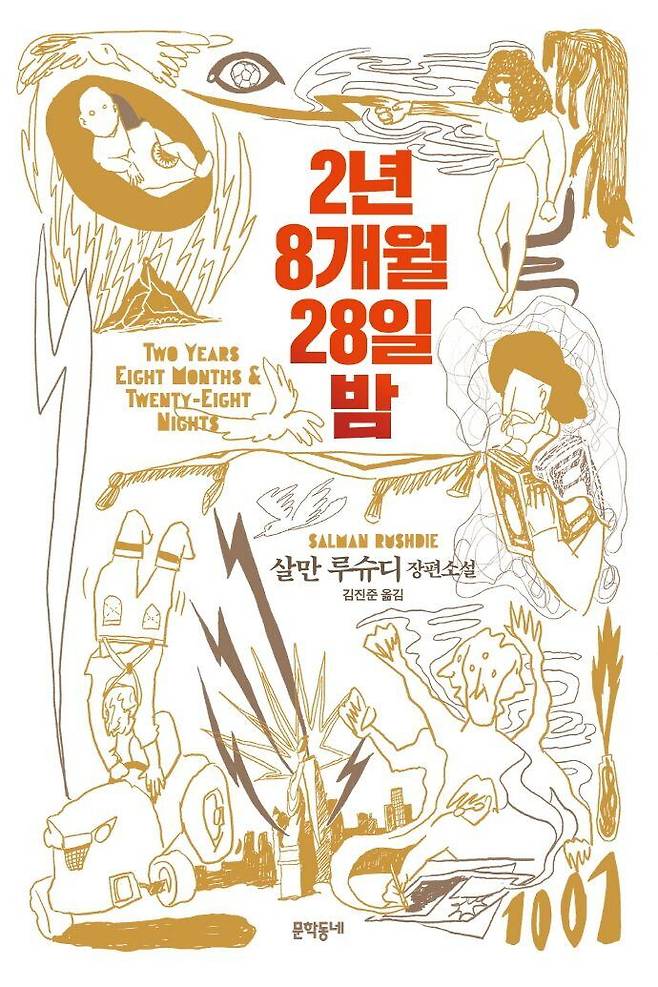 살만 루슈디의 소설 '2년 8개월 28일'/문학동네