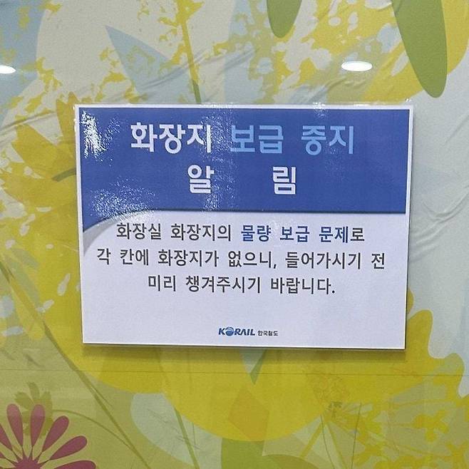 코레일 일부 역사 화장실에 붙은 '화장지 보급 중지' 안내문./온라인커뮤니티