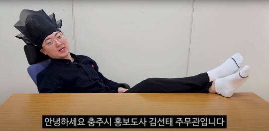 '충주시 홍보맨' 김선태 주무관. 사진=유튜브 '충TV' 영상 캡처