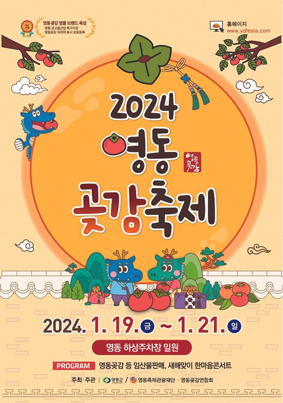 ‘2024 영동곶감축제’ 포스터. [사진=영동군]