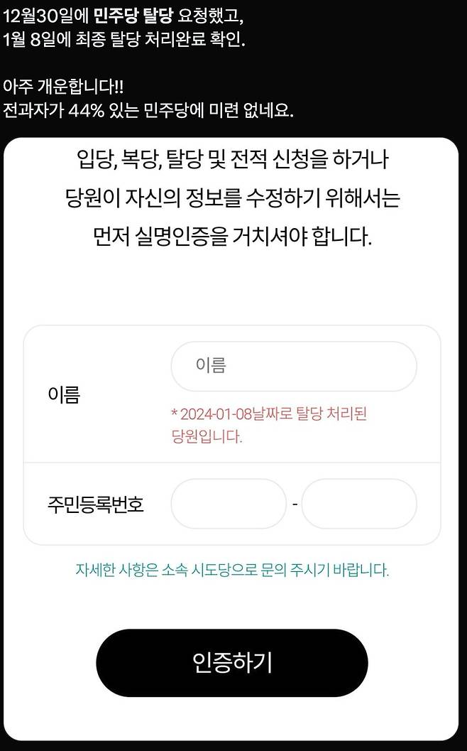 더불어민주당 탈당 인증 글이 사회관계망서비스(SNS)에 올라오고 있다. /출처=엑스