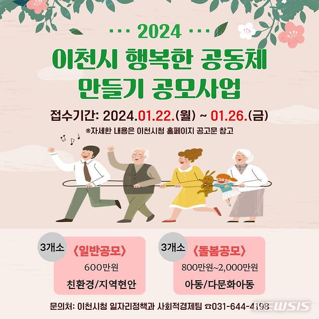 [이천=뉴시스] 이천시마을공동체 공모사업 안내문