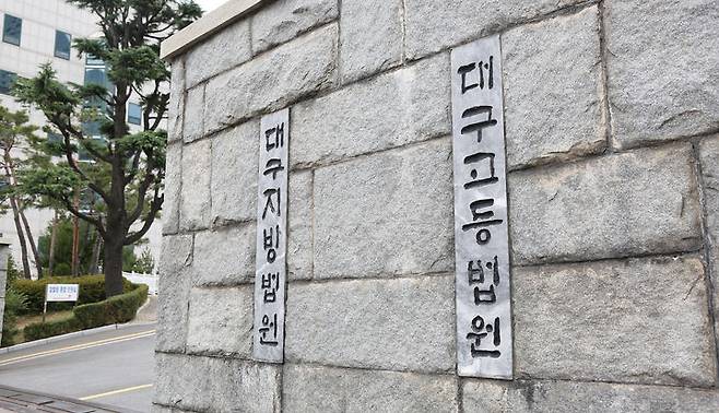 [대구=뉴시스] 대구 수성구 범어동 대구지방법원. (사진=뉴시스 DB). photo@newsis.com *재판매 및 DB 금지