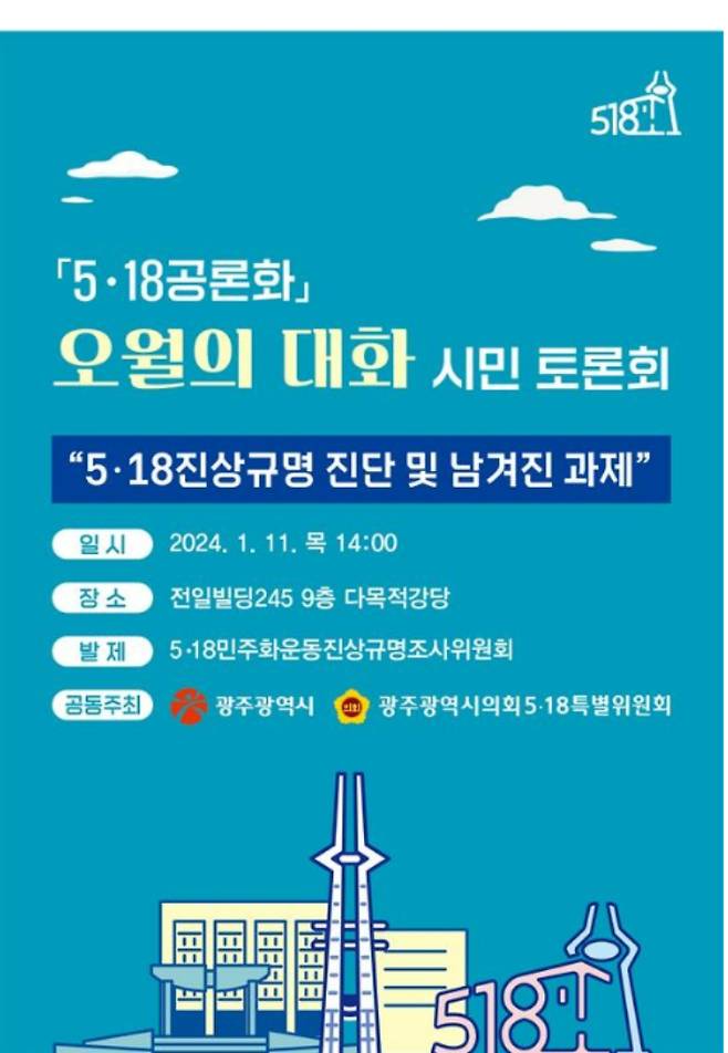 '오월의 대화' 제3차 시민토론회 포스터. 광주시 제공