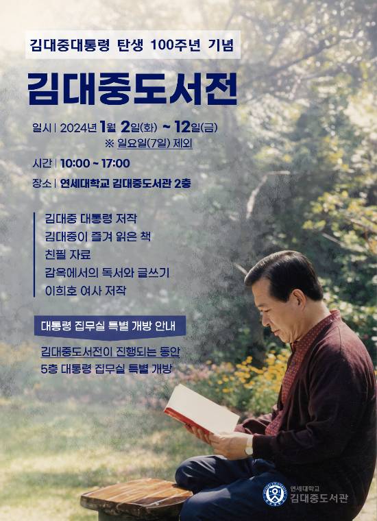 연세대 김대중도서관 제공