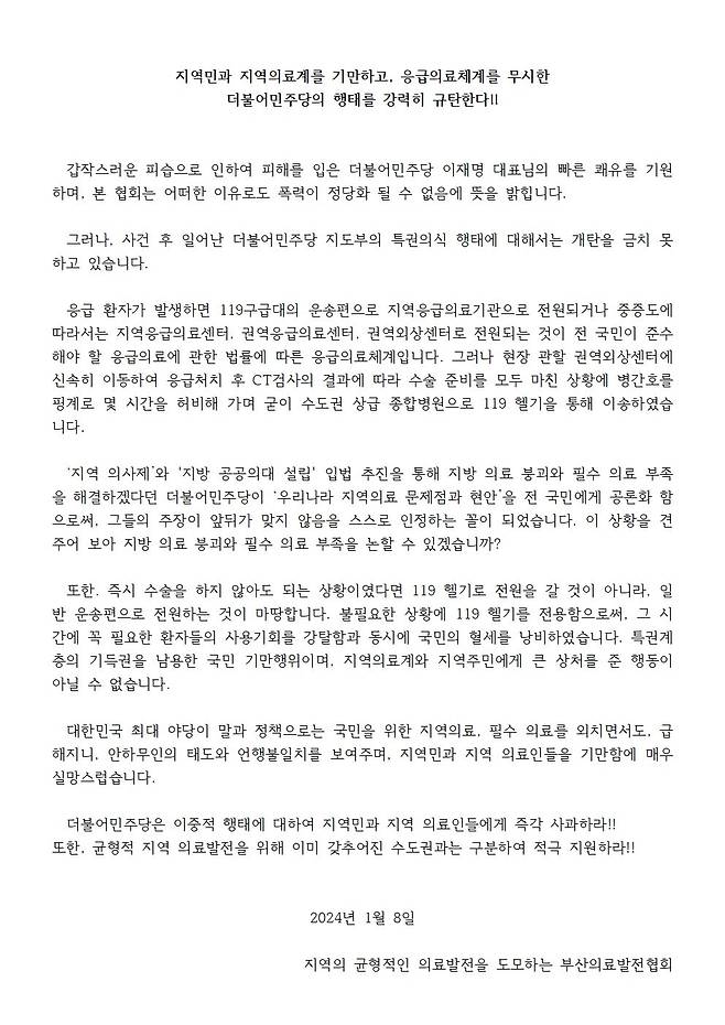 부산의료발전협회의 더불어민주당 행태 규탄 성명문. 사진제공ㅣ부산의료발전협회