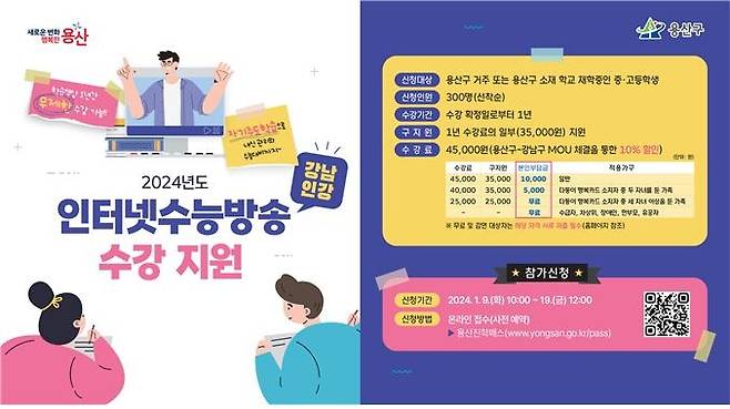 용산구, 2024년도 인터넷 수능방송 수강 지원 [용산구 제공. 재판매 및 DB 금지]