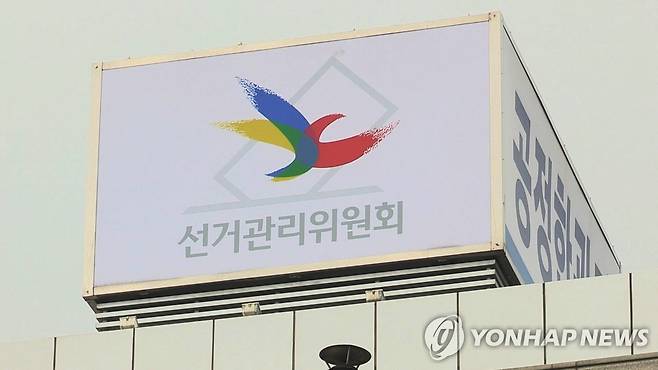 선관위 [연합뉴스TV  제공]