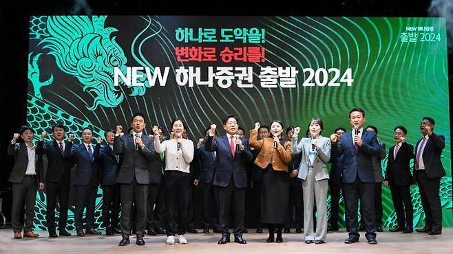 강성묵 하나증권 대표이사(가운데)가 임직원들과 함께 ‘NEW 하나증권, 출발 2024!’ 행사에 참여해 기념촬영을 하고 있다.ⓒ하나증권