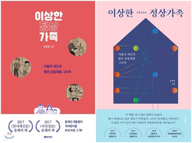 그를 '베스트셀러 작가'로 만들어준 책은 '이상한 정상가족'이다. 2017년 11월 출간된 이래 꾸준히 독자들의 사랑을 받았다. 2022년엔 개정증보판(오른쪽 표지)을 내기에 이르렀다. 이 책의 영향으로 가족 제도와 아동 정책에 큰 변화가 생겼다. 동아시아 제공