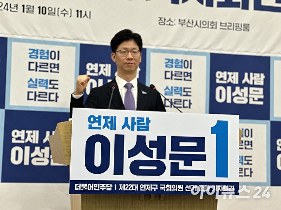 이성문 전 부산광역시 연제구청장이 10일 부산광역시의회 브리핑룸에서 기자회견을 열고 제22대 총선에서 부산 연제구 출마를 공식화하고 있다. [사진=정예진 기자]