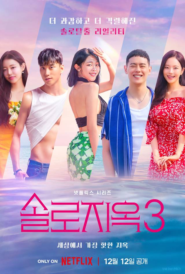 넷플릭스 '솔로지옥3' 포스터. / 넷플릭스