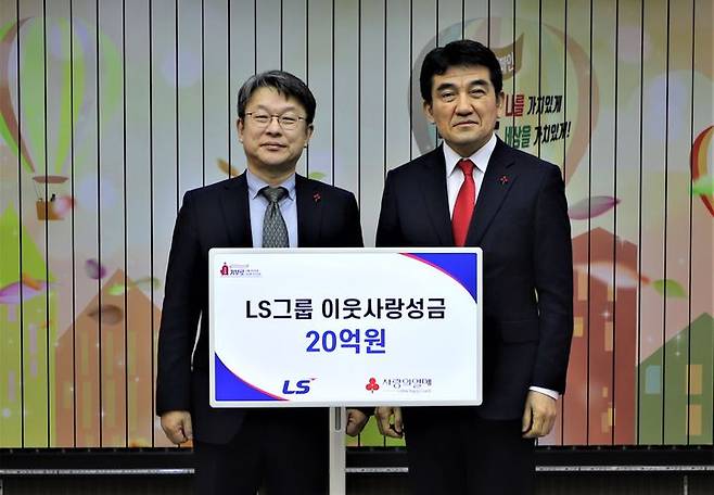 [서울=뉴시스]LS그룹이 10일 서울 중구 사랑의열매 회관에서 이웃사랑성금 20억원을 기탁했다. 왼쪽부터 안원형 ㈜LS 사장(경영지원본부장), 황인식 사회복지공동모금회 사무총장. (사진 = LS) photo@newsis.com    *재판매 및 DB 금지
