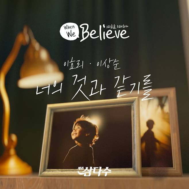 제주삼다수 장기실종아동 캠페인 'When We Believe' 대표 이미지(제주삼다수 제공)