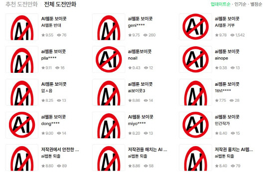 지난해 5월 네이버웹툰의 아마추어 연재코너 '도전만화'에 'AI 웹툰 보이콧' 관련 글이 다수 올라와 있다. 네이버웹툰 도전만화 캡처