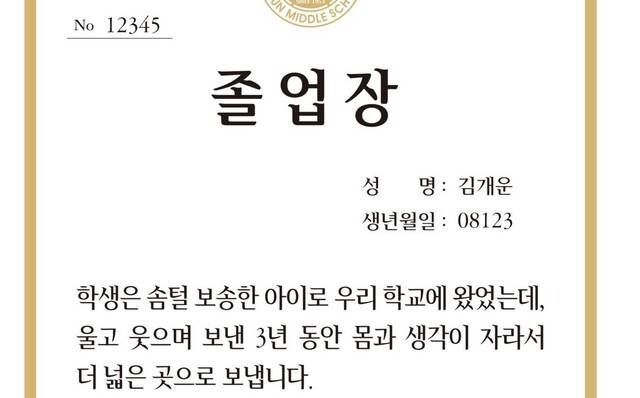 경남 양산 개운중학교는 지난해 12월 교사들의 애틋한 마음을 담은 문구를 졸업장에 적어 졸업생들에게 나눠줬다. 개운중 제공