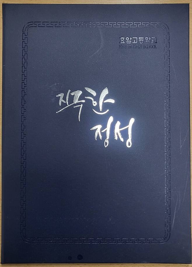 경남 양산 효암고등학교는 지난해 12월 표지에 ‘졸업장’ 대신 ‘지극한 정성’이라고 적은 졸업장을 졸업생 250여명에게 나눠줬다. 효암고 제공