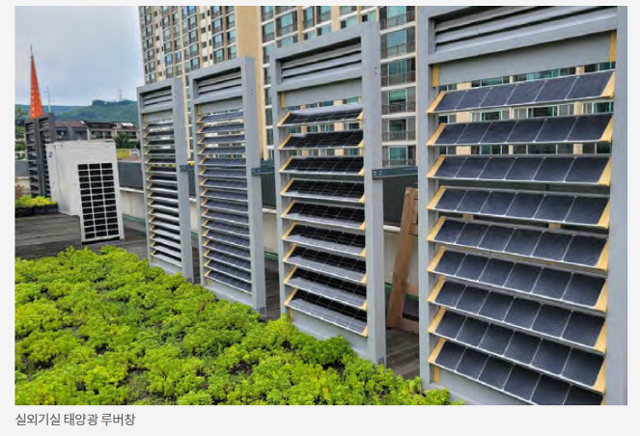 현대산업개발이 개발해 특허 출원을 마친 '실외기실 태양광 루버창'의 모습. 실외기실 태양광 루버창이 보편화하면, 아파트에서 소비되는 전기 에너지를 태양광 에너지로 일부 대체할 수 있게 될 전망이다. HDC현대산업개발 제공