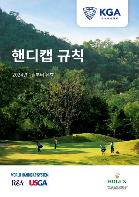 대한골프협회는 2024년 1월부터 달라진 핸디캡 규정을 홈페이지를 통해 안내하고 있다. 대한골프협회 제공