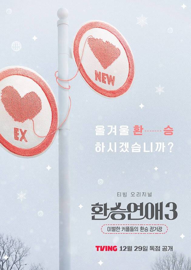 티빙 오리지널 예능프로그램 '환승연애' 시즌3가 시청자들의 뜨거운 사랑을 받고 있다. /티빙